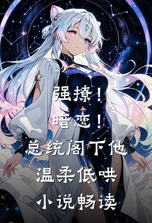 强撩！暗恋！总统阁下他温柔低哄小说畅读