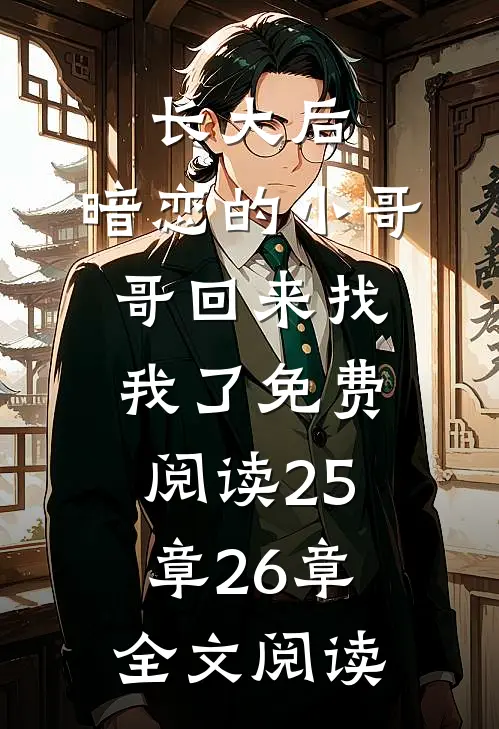 长大后,暗恋的小哥哥回来找我了免费阅读25章26章全文阅读