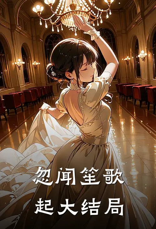 忽闻笙歌起大结局