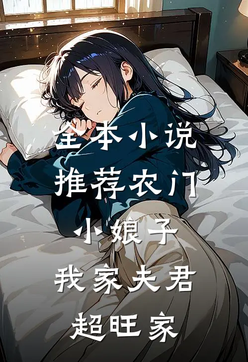 全本小说推荐农门小娘子：我家夫君超旺家
