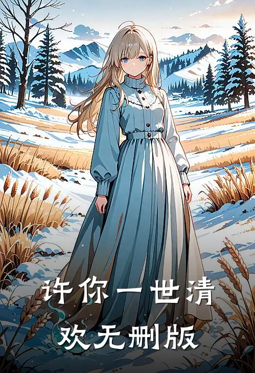 许你一世清欢无删版