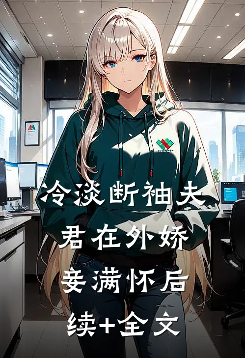 冷淡断袖夫君在外娇妾满怀后续+全文