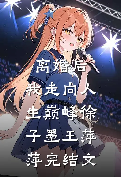 离婚后，我走向人生巅峰徐子墨王萍萍完结文