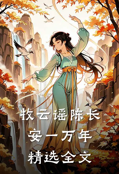 牧云谣陈长安一万年精选全文