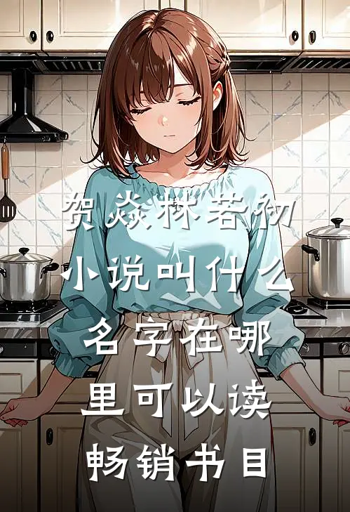 贺焱林若初小说叫什么名字在哪里可以读畅销书目