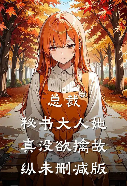 总裁，秘书大人她真没欲擒故纵未删减版