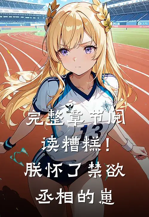 完整章节阅读糟糕！朕怀了禁欲丞相的崽
