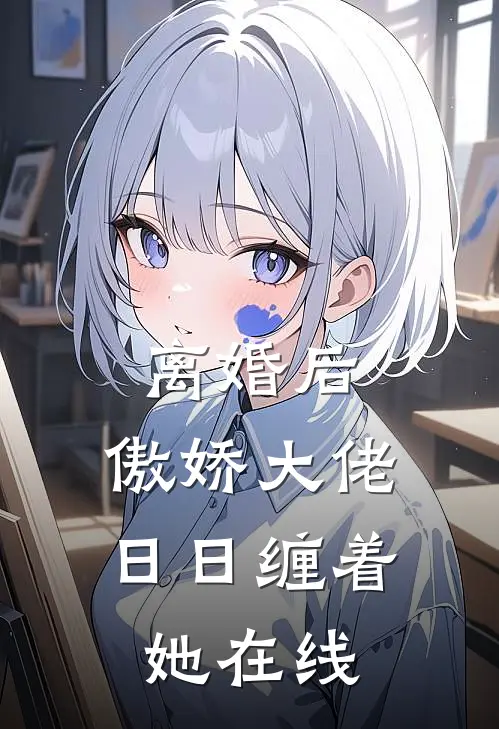 离婚后，傲娇大佬日日缠着她在线