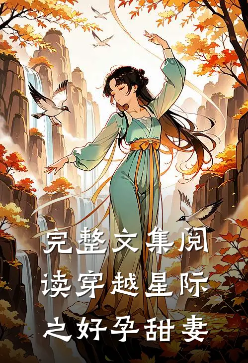 完整文集阅读穿越星际之好孕甜妻