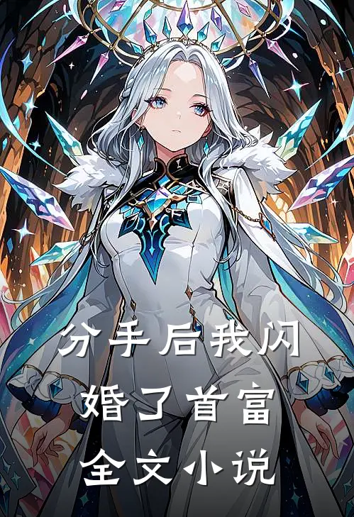 分手后我闪婚了首富全文小说