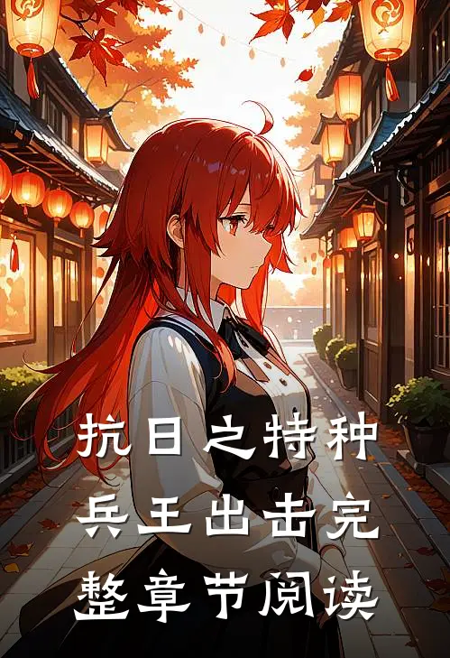 抗日之特种兵王出击完整章节阅读