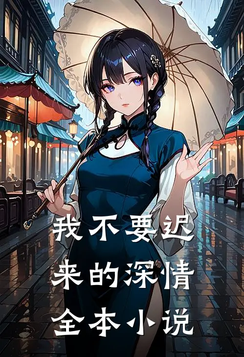 我不要迟来的深情全本小说