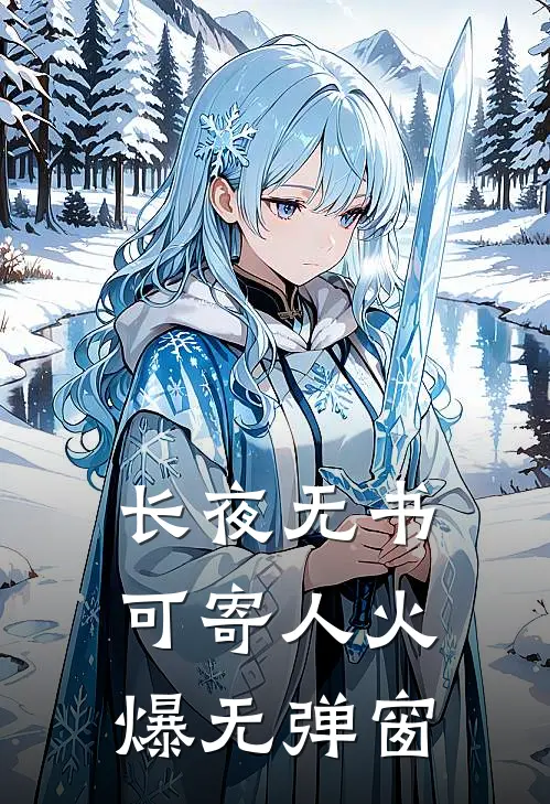 长夜无书可寄人火爆无弹窗