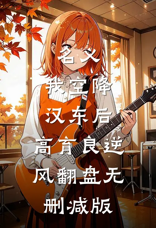 名义：我空降汉东后，高育良逆风翻盘无删减版