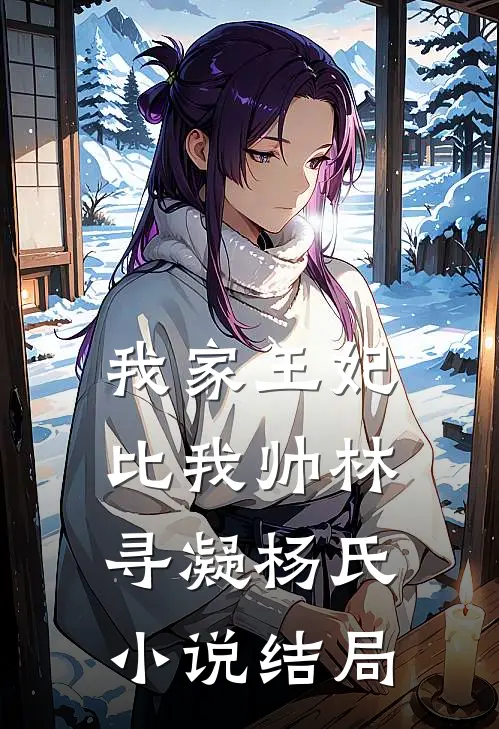 我家王妃比我帅林寻凝杨氏小说结局