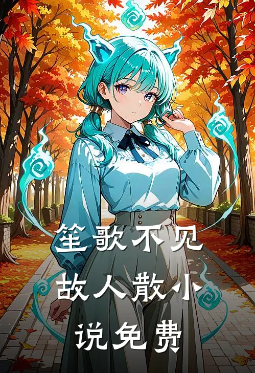 笙歌不见故人散小说免费