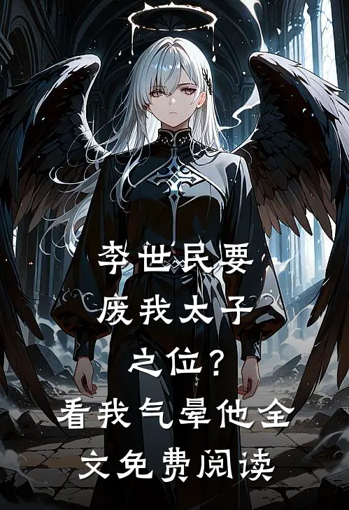 李世民要废我太子之位？看我气晕他全文免费阅读
