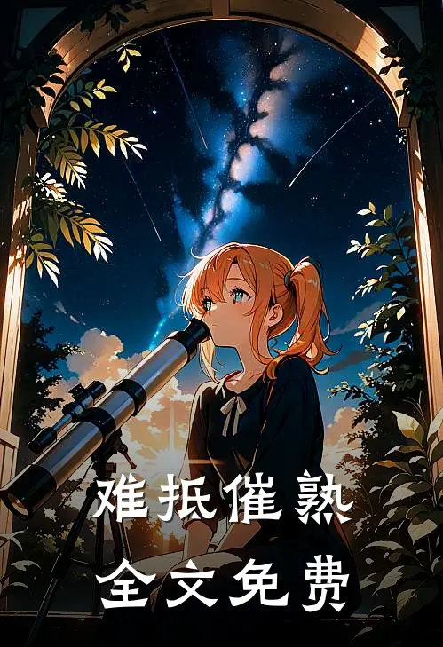 难抵催熟全文免费