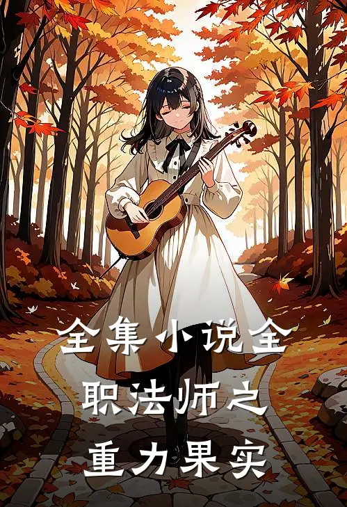 全集小说全职法师之重力果实