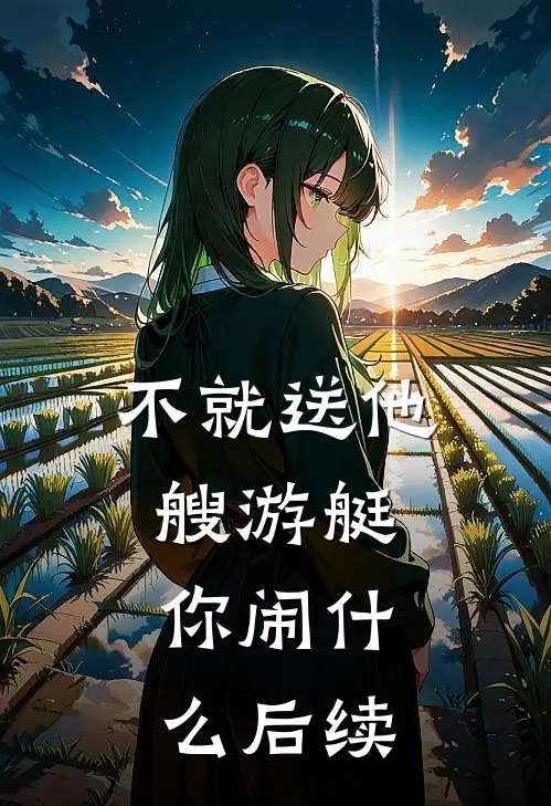 不就送他艘游艇，你闹什么后续