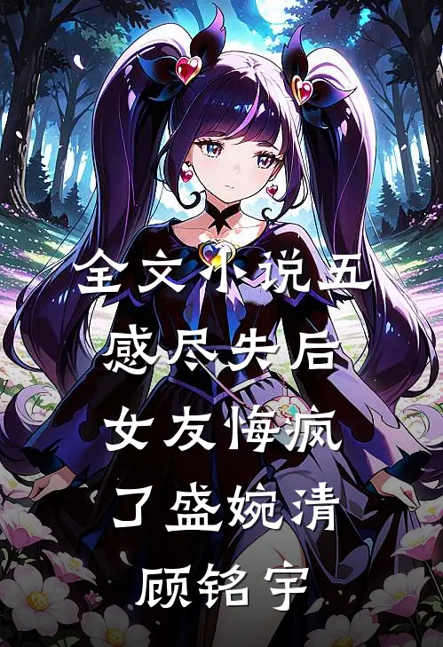 全文小说五感尽失后，女友悔疯了盛婉清顾铭宇