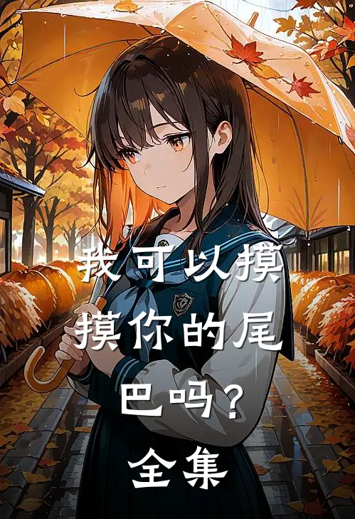 我可以摸摸你的尾巴吗？ 全集