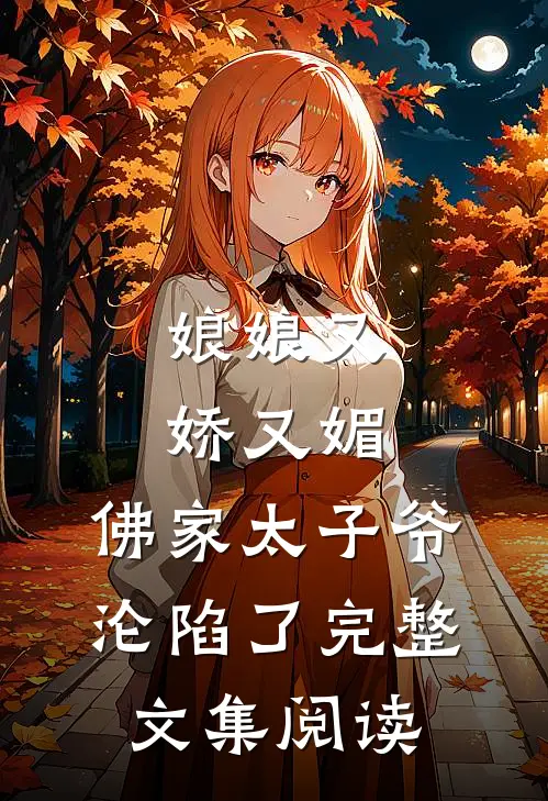 娘娘又娇又媚，佛家太子爷沦陷了完整文集阅读