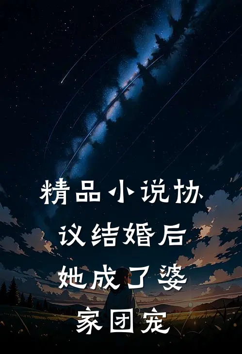 精品小说协议结婚后，她成了婆家团宠