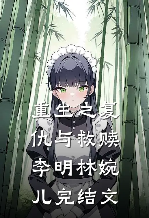 重生之复仇与救赎李明林婉儿完结文