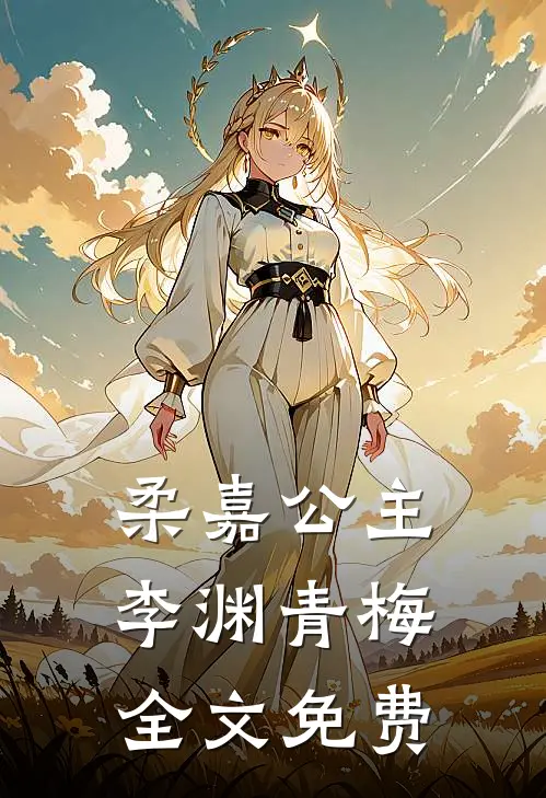柔嘉公主李渊青梅全文免费