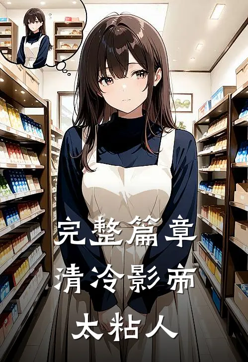 完整篇章清冷影帝太粘人