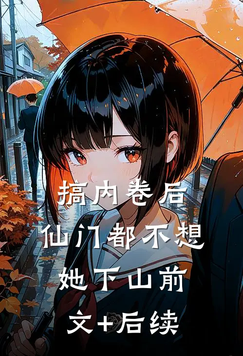 搞内卷后，仙门都不想她下山前文+后续
