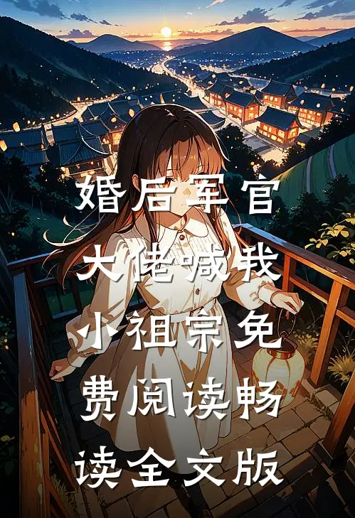 婚后军官大佬喊我小祖宗免费阅读畅读全文版