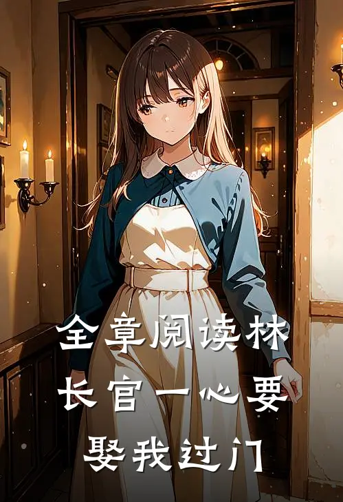 全章阅读林长官一心要娶我过门