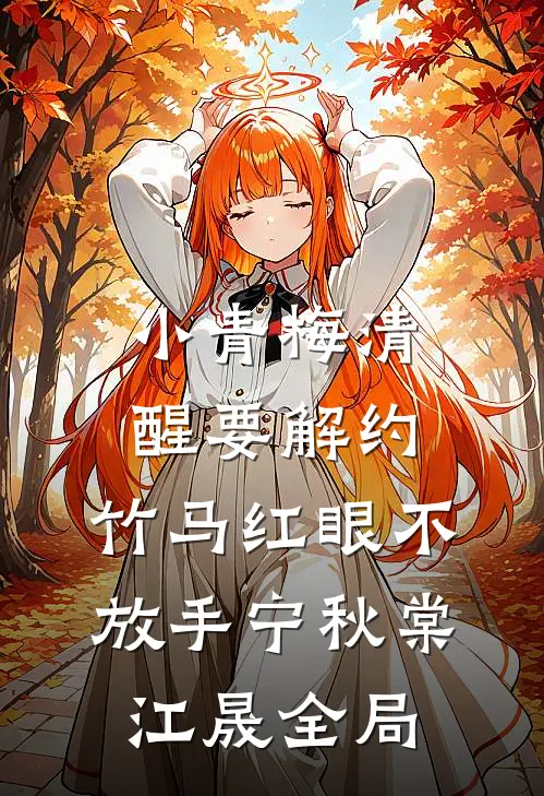 小青梅清醒要解约，竹马红眼不放手宁秋棠江晟全局