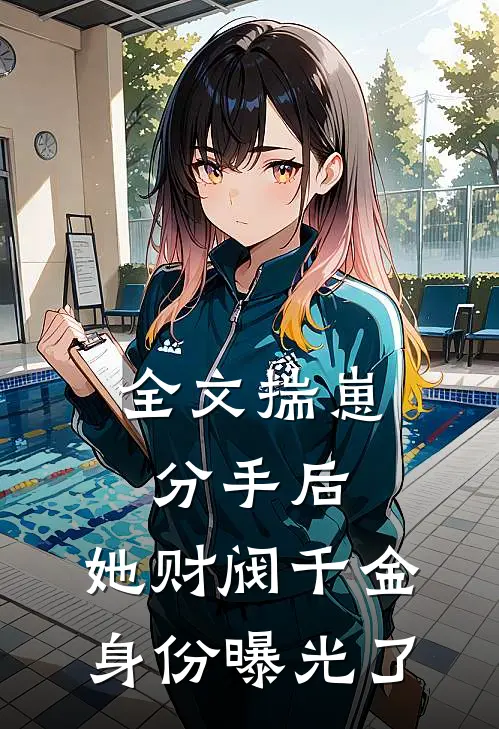 全文揣崽分手后，她财阀千金身份曝光了