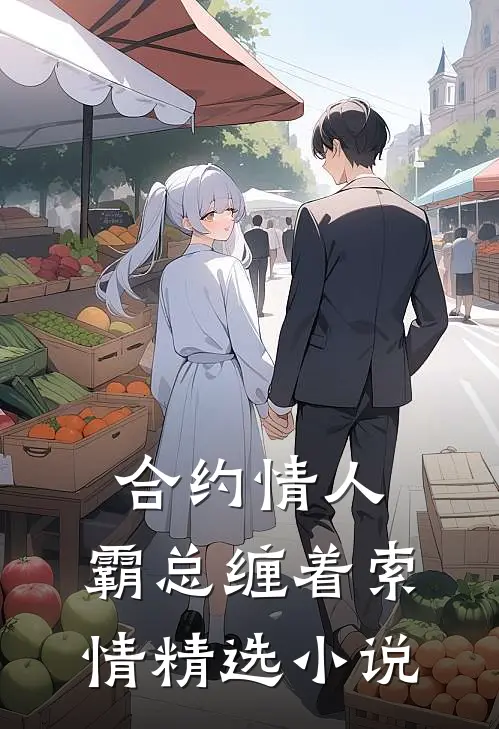 合约情人：霸总缠着索情精选小说