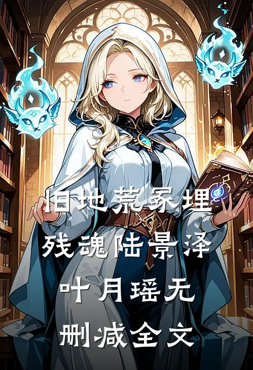 旧地荒冢埋残魂陆景泽叶月瑶无删减全文