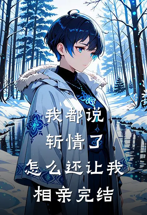 我都说斩情了，怎么还让我相亲完结