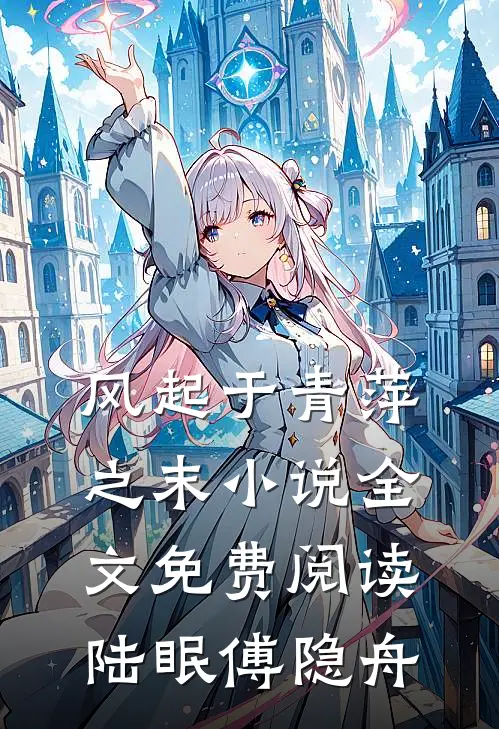 风起于青萍之末小说全文免费阅读陆眠傅隐舟