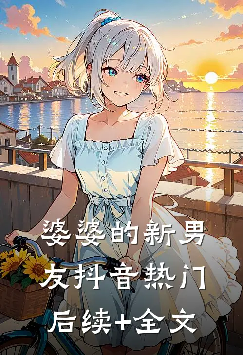 婆婆的新男友抖音热门后续+全文