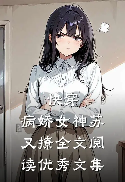 快穿:病娇女神苏又撩全文阅读优秀文集