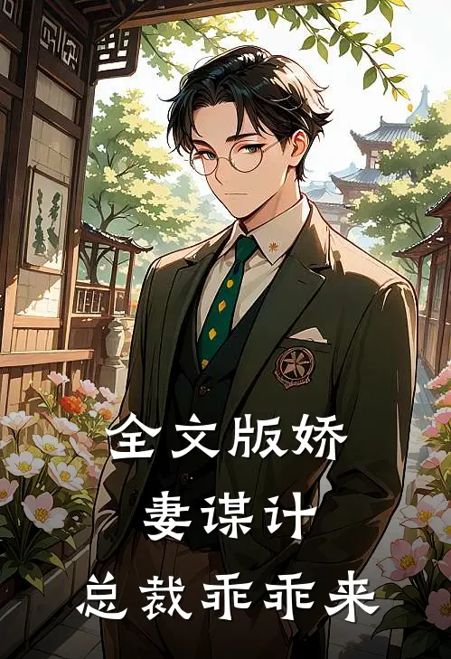 全文版娇妻谋计：总裁乖乖来