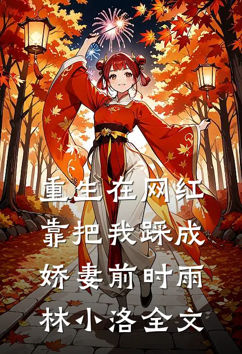 重生在网红靠把我踩成娇妻前时雨林小洛全文