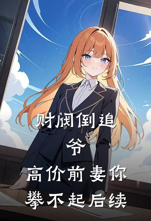 财阀倒追：爷，高价前妻你攀不起后续