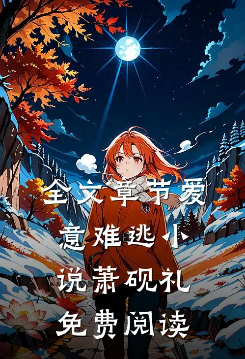 全文章节爱意难逃小说萧砚礼免费阅读