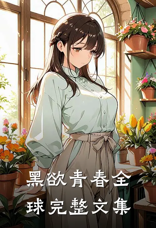 黑欲青春全球完整文集