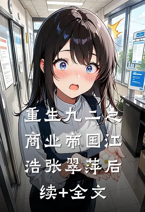 重生九二之商业帝国江浩张翠萍后续+全文