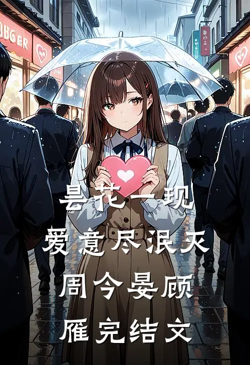 昙花一现，爱意尽泯灭周今晏顾雁完结文