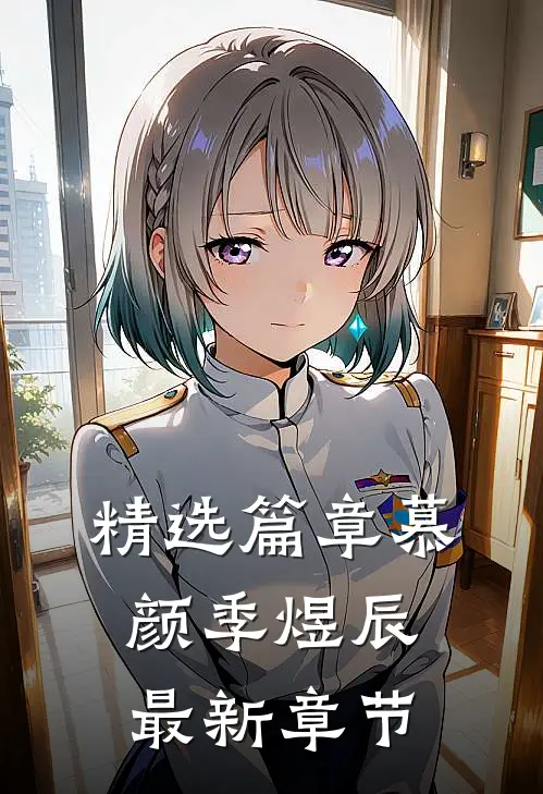 精选篇章慕颜季煜辰最新章节